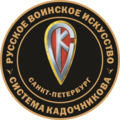 Русское воинское искусство. Система Кадочникова